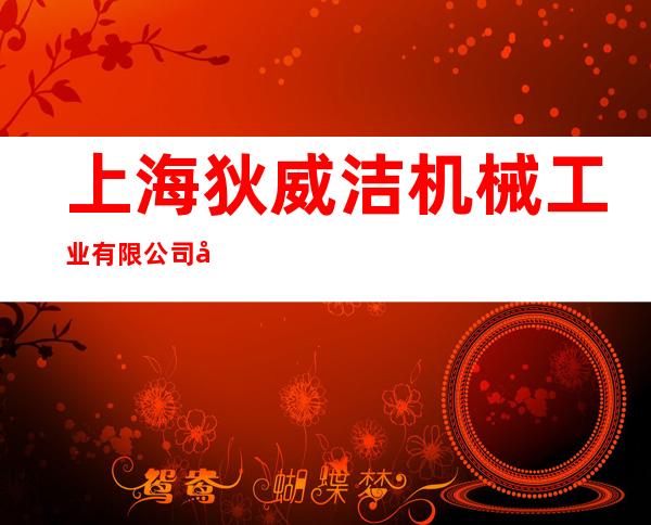 上海狄威洁机械工业有限公司广州分公司