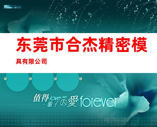 东莞市合杰精密模具有限公司