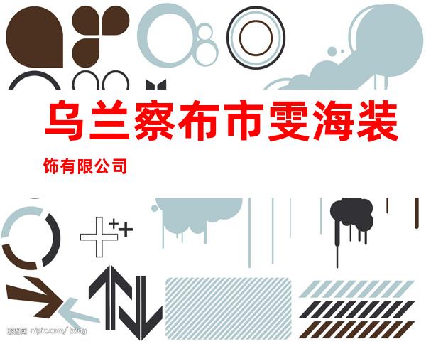 乌兰察布市雯海装饰有限公司