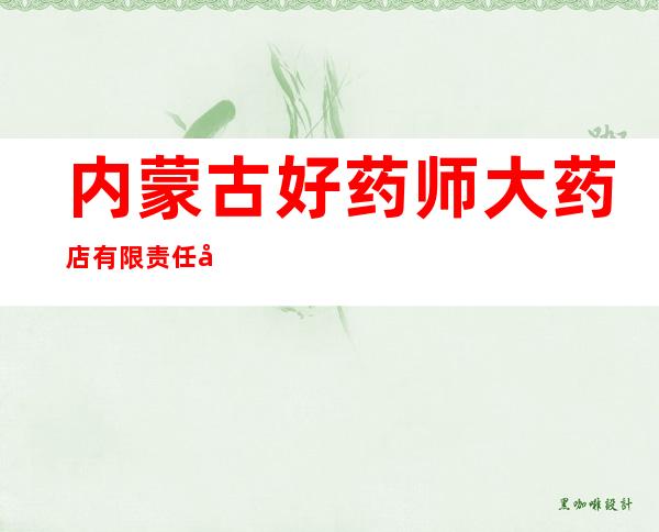 内蒙古好药师大药店有限责任公司察哈尔右翼中旗门店