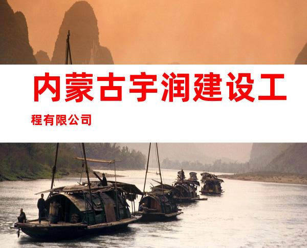 内蒙古宇润建设工程有限公司