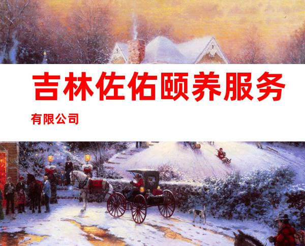 吉林佐佑颐养服务有限公司