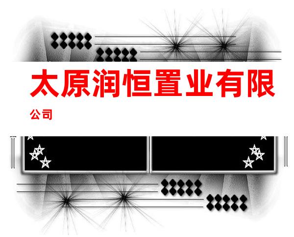 太原润恒置业有限公司