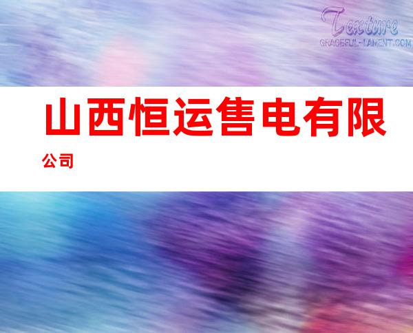 山西恒运售电有限公司