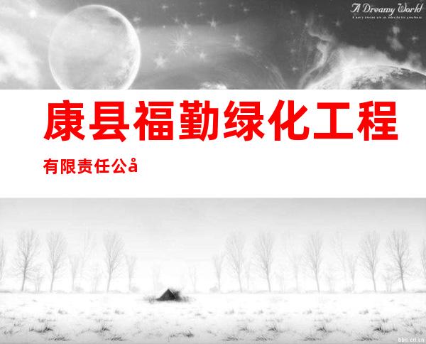 康县福勤绿化工程有限责任公司