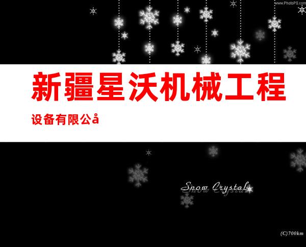 新疆星沃机械工程设备有限公司