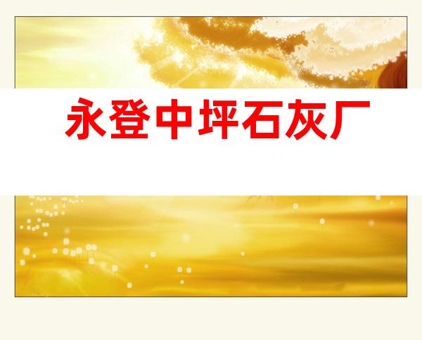 永登中坪石灰厂