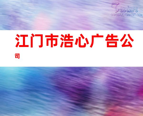 江门市浩心广告公司