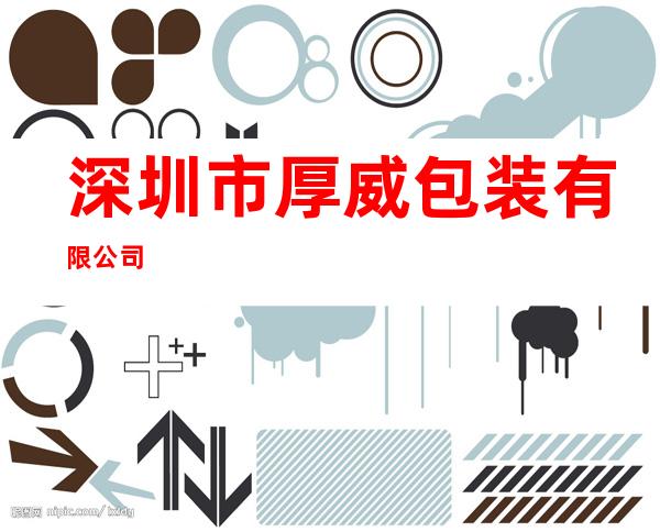 深圳市厚威包装有限公司