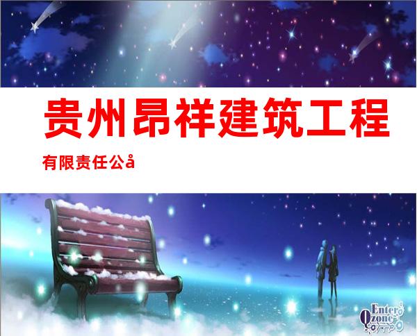贵州昂祥建筑工程有限责任公司