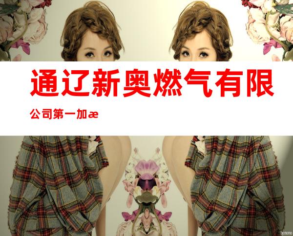 通辽新奥燃气有限公司第一加气站