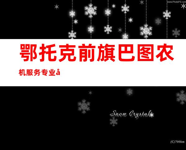 鄂托克前旗巴图农机服务专业合作社