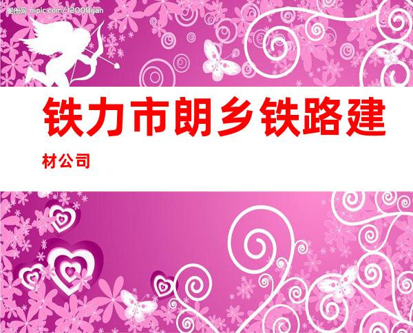 铁力市朗乡铁路建材公司